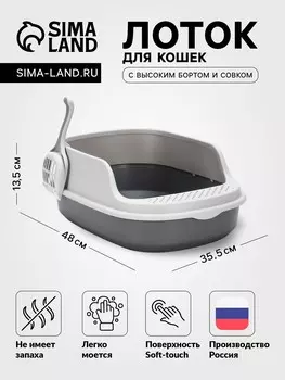 Лоток для кошек фур-мур 4835,5 см с высоким бортом + совок soft-touch, смоки
