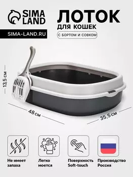 Лоток для кошек фур-мур 4835.5 см с бортом + совок, soft-touch. смокки