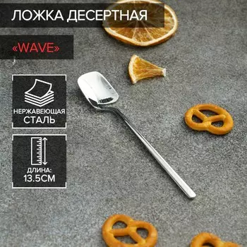 Ложка чайная magistro wave, длина 13.5 см, нержавеющая сталь, серебристая