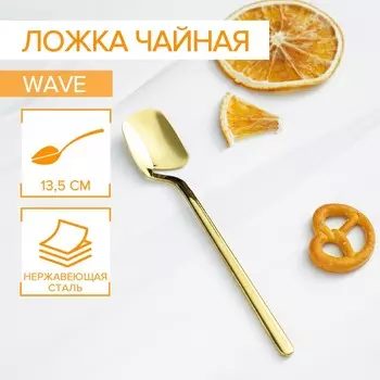 Ложка чайная magistro wave, длина 13.8 см, нержавеющая сталь, золотистая