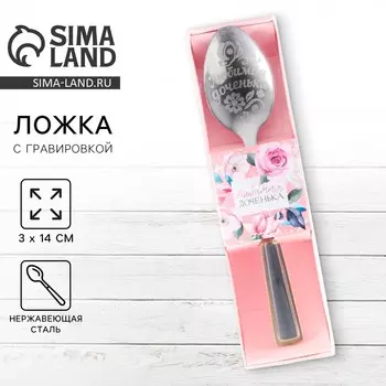 Ложка чайная с гравировкой
