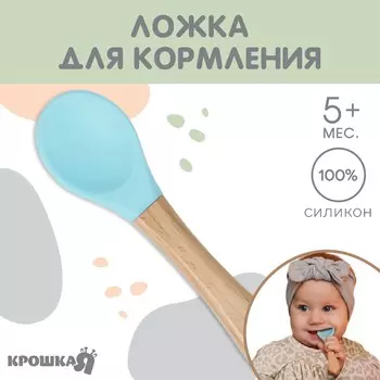 Ложка детская для кормления крошка я (силикон, бамбук), цвет голубо