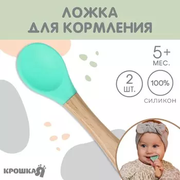Ложка детская для кормления крошка я (силикон, бамбук), цвет бирюзовый
