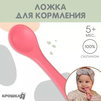 Ложка детская для кормления крошкя я (силикон), розовый