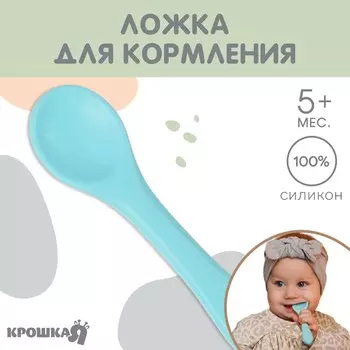 Ложка детская для кормления крошка я, силикон, голубой