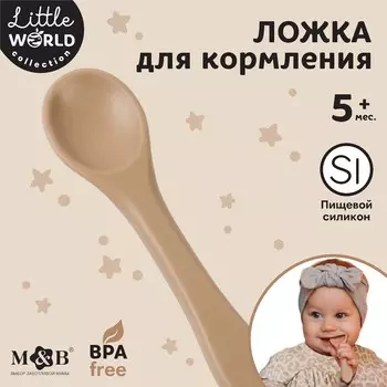 Ложка детская для кормления m&b (силикон), бежевый