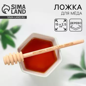 Ложка для меда bee honey, 15 см