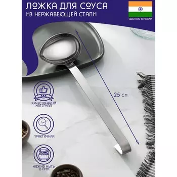 Ложка для соуса из нержавеющей стали доляна