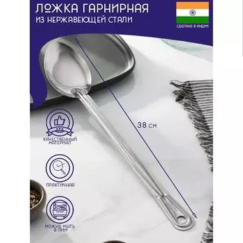 Ложка гарнирная из нержавеющей стали доляна