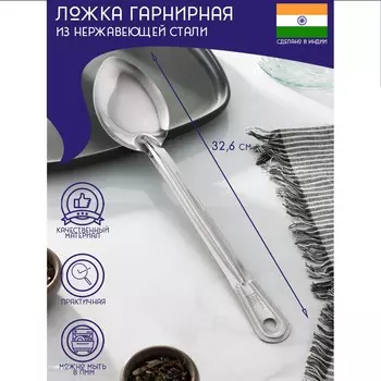 Ложка гарнирная из нержавеющей стали доляна