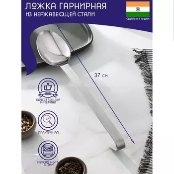 Ложка гарнирная из нержавеющей стали доляна