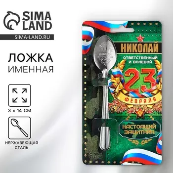 Ложка именная с 23 февраля