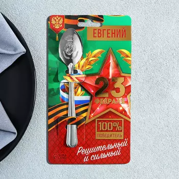 Ложка именная с 23 февраля