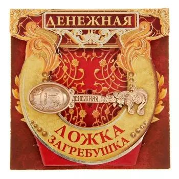 Кошельковый талисман, ложка загребушка