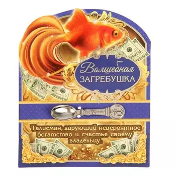 Кошельковый талисман, ложка загребушка