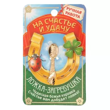Кошельковый талисман, ложка загребушка
