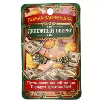Кошельковый талисман: ложка загребушка
