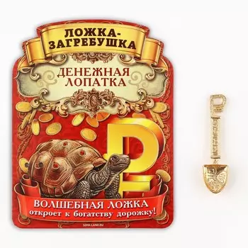 Ложка загребушка