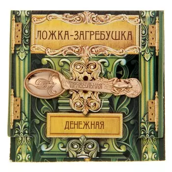 Кошельковый талисман: ложка загребушка