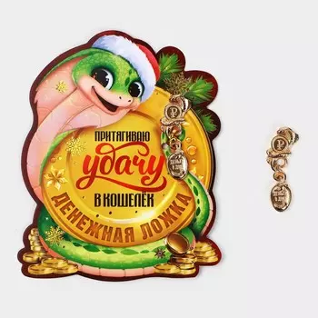 Ложка загребушка, кошельковый талисман новогодний