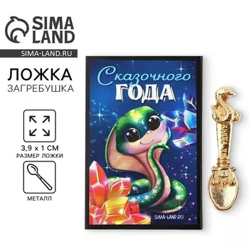 Ложка-загребушка новогодняя, амулет