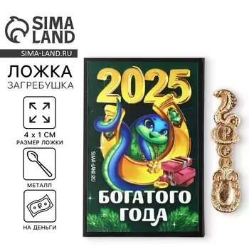 Ложка-загребушка новогодняя, амулет
