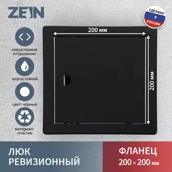 Люк ревизионный zein 2020лр, 200 х 200 мм, пластик, черный