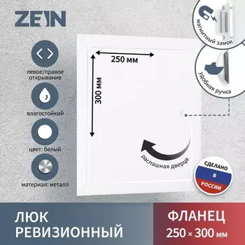 Люк ревизионный zein лрм2530, 250 х 300 мм, металлический