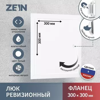 Люк ревизионный zein лрм3030, 300 х 300 мм, металлический