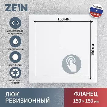 Люк ревизионный zein люкс лк1515, 150150 мм, пластик