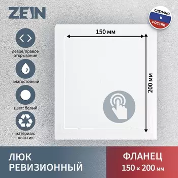 Люк ревизионный zein люкс лк1520, 150 х 200 мм, пластик