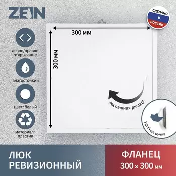 Люк ревизионный zein люкс лк3030, 300300 мм, пластик