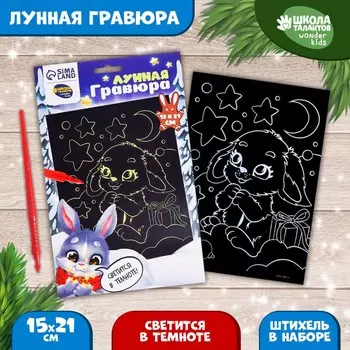 Лунная гравюра