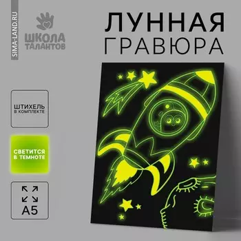 Лунная гравюра