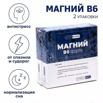 Магний b6 форте, 50 таблеток по 500 мг, 2 уп. в наборе