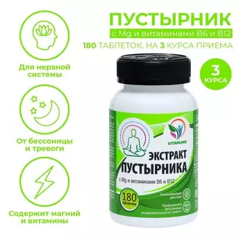 Магний в6 и в12 с экстрактом пустырника, от стресса, бессонницы,180 таблеток по 0,5 г