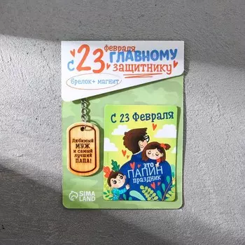 Магнит и брелок на 23 февраля