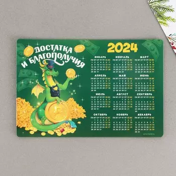 Магнит-календарь 2024