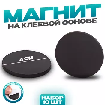 Магнит на клеевой основе