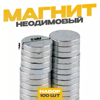 Магнит неодимовый , размер 1 шт. — 5 5 1 мм, набор 100 шт.