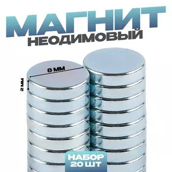 Магнит неодимовый , размер 1 шт. — 8 8 2 мм, набор 20 шт.