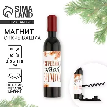 Магнит - открывашка новогодний на холодильник