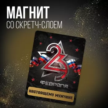 Магнит со скретч слоем