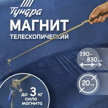 Магнит телескопический тундра, диаметр 20 мм, 190 - 820 мм, до 3 кг