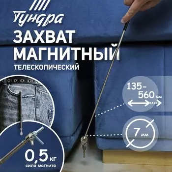Магнит телескопический тундра, диаметр 7 мм, 135 - 560 мм, до 0.5 кг