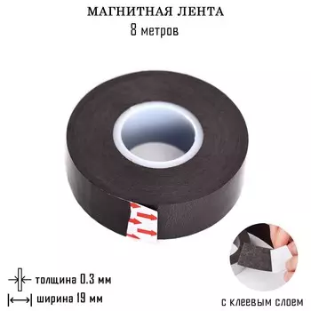 Магнитная лента, с клеевым слоем, 8 метров, толщина 0.3 мм, ширина 1.9 см
