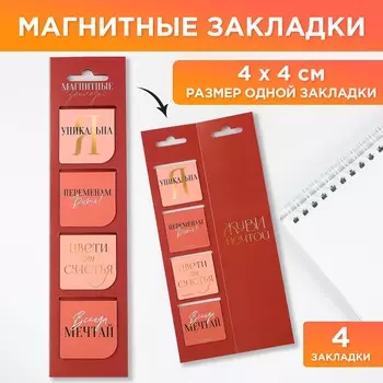Магнитные закладки 4 шт в открытке