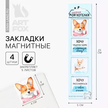 Магнитные закладки 4 шт в открытке