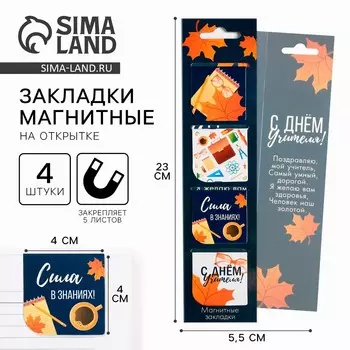 Магнитные закладки для книг в открытке