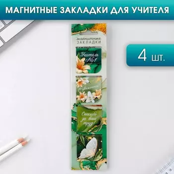 Магнитные закладки для книг в открытке